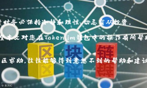jiaotongxiankuang如何在Token.im钱包中将USDT转换为BTC/jiaotongxiankuang

Token.im, USDT, BTC, 加密货币/guanjianci

引言
在数字货币的世界里，USDT（泰达币）作为一种稳定币，常常被用作交易的桥梁。而在众多加密货币中，比特币（BTC）始终占据着无可替代的地位。在Token.im钱包中，将USDT转化为BTC的操作虽然简单，但对于新手用户来说，仍需了解其背后的步骤和注意事项。接下来，我们将详细指导您如何在Token.im钱包中完成这一操作，并分享一些相关的交易小贴士，帮助您把握加密货币的脉搏。

一、了解Token.im钱包
Token.im钱包是一款兼容多种加密货币的数字资产管理工具。它以安全、便捷和用户友好的操作界面赢得了众多用户的青睐。用户不仅可以在此钱包中存储和管理多种数字货币，还可以进行快速交易，包括USDT与BTC之间的转换。

大家都知道，“一日之计在于晨”，在进行任何投资之前，了解相关工具和资产是至关重要的。Token.im钱包的设计初衷是为了让用户更直观地管理他们的数字资产，下面我们将一一解析如何在这个平台进行USDT到BTC的转换。

二、准备工作
在进行USDT与BTC的转换之前，首先需要确保您在Token.im钱包中拥有足够的USDT余额。您可以通过交易所或其他平台购入USDT，并将其转入Token.im钱包。需要注意的是，确保您的钱包应用是最新版本，以避免一些由于版本兼容性导致的问题。

三、步骤详解
1. **打开Token.im钱包**
确保您的手机已成功登录Token.im钱包，打开钱包应用，进入首页界面。

2. **选择USDT**
在首页，您将看到“资产”选项，点击进入后，找到USDT并点击。

3. **点击“兑换”选项**
在USDT详情页面中，通常会有一个“兑换”或者“交易”的按钮，点击进入该功能。

4. **选择转换货币**
在兑换页面，您可以选择将USDT转换为BTC，输入您想要转换的USDT数量。需要注意的是，不同平台对转换比例可能略有不同，所以在确认转换之前，最好先查看当前的市场汇率。

5. **确认交易信息**
系统会显示汇率、手续费等信息，请仔细确认这些细节。一旦确认无误，点击“确认”按钮进行交易。

6. **完成交易并查看余额**
完成交易后，系统会提示交易成功。您可以返回主页面，在BTC资产中查看是否已成功接收相应的BTC。

四、交易小贴士
在进行USDT与BTC兑换时，有几点小贴士供您参考：
1. **了解市场动态**：加密货币的市场波动性极大，在进行交易前务必观察市场行情，抓住有利时机。
2. **确认手续费**：不同平台的手续费设置不同，务必提前确认，以避免不必要的损失。“不怕一万，就怕万一”，多做一些功课总是好的。
3. **设置安全措施**：保护您的钱包安全非常重要，务必开启双重认证功能，并定期更换密码。

五、总结
将USDT转换成BTC的过程虽然简单，但在背后需要掌握一定的市场知识和操作技巧。通过以上步骤，您应该能顺利完成在Token.im钱包中的交易。记住，“理财有道”，在投资时务必保持冷静和理性，切忌盲从投资。

随着数字货币市场的不断发展，我们的交易方式也在不断演变。Token.im钱包作为一款方便快捷的数字资产管理工具，可以帮助用户更好地进行资产配置和价值管理。希望本文对您在Token.im钱包中的操作有所帮助，愿您在数字货币的投资之路上一路顺风！

附加信息
如您在使用过程中遇到任何技术问题，可以访问Token.im的官方网站或其社区论坛获取帮助，或者Seek help from other users. “众人拾柴火焰高”，有问题不妨向社区求助，往往能够得到意想不到的帮助和建议。

总之，无论是在USDT和BTC之间进行转换，还是其他交易，灵活应变与学习是您获取成功的不二法门。希望您在未来的加密货币投资中取得丰厚的回报！