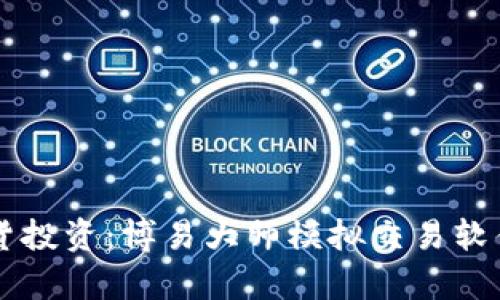 掌握期货投资：博易大师模拟交易软件全解析