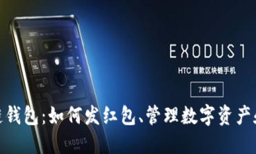 探寻区块链钱包：如何发红包、管理数字资产和保障安全
