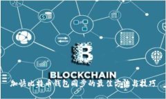 加快比特币钱包同步的最