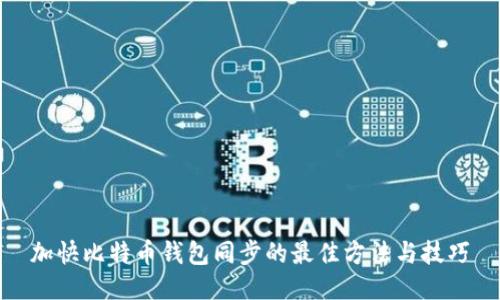 加快比特币钱包同步的最佳方法与技巧