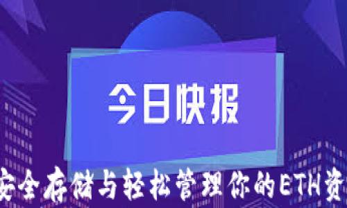 
以太坊钱包：安全存储与轻松管理你的ETH资产的最佳指南