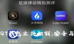 深入探讨比特币QT钱包文件