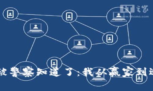 网赌赢了几十万被警察知道了：我从赢家到逃亡者的真实经历