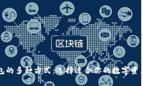 区块链钱包的多种方式：选择适合你的数字资产存储方案