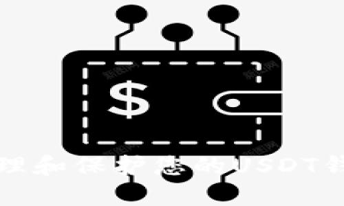 如何管理和保护您的USDT钱包授权