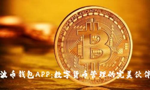 波币钱包APP：数字货币管理的完美伙伴