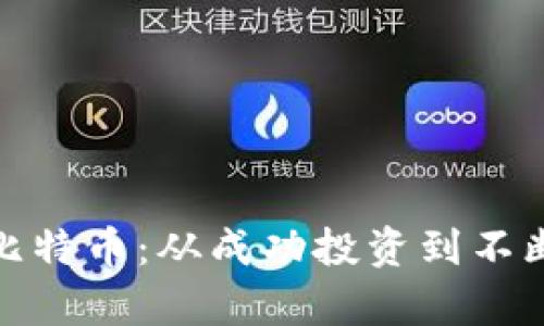 赵长鹏卖房梭哈比特币：从成功投资到不断变动的加密世界