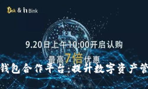 探索区块链钱包合作平台：提升数字资产管理的新选择