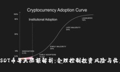 USDT币每天限额解析：合理