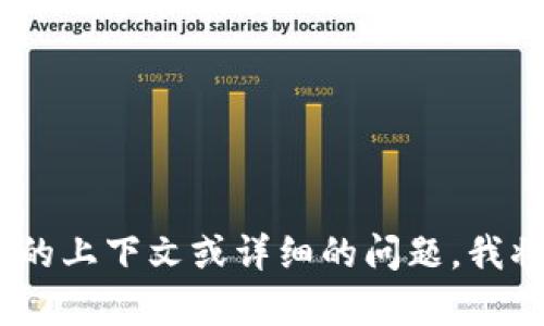 看起来您输入的是一个不完整或模糊的信息，可能是一个文件扩展名或其他内容。如果您能提供更多的上下文或详细的问题，我将很乐意为您提供帮助！您想讨论的是特定主题、技术、文件类型，还是其他内容呢？请告诉我更多信息。