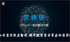 虚拟币案件深度解析：揭