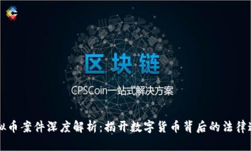 虚拟币案件深度解析：揭开数字货币背后的法律迷雾
