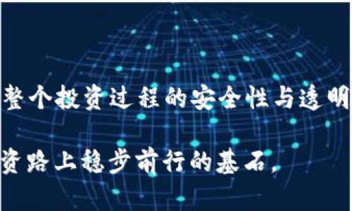    什么是虚拟币钱包高度及其重要性  / 

 guanjianci  虚拟币, 数字钱包, 区块链, 投资安全  /guanjianci 

引言：为何每个投资者都应了解虚拟币钱包高度

在当今数字化的世界中，虚拟币如比特币、以太坊等愈发受到人们的关注和投资。无论是初学者还是资深投资者，了解虚拟币钱包的基本知识都是至关重要的。在这其中，一个被频繁提及却常常令人困惑的术语就是“虚拟币钱包高度”。

什么是虚拟币钱包高度？

简单来说，虚拟币钱包高度是指一个钱包在区块链上所处的位置。区块链本质上是一个由众多区块串联而成的链条，每一个新的区块都有一个“高度”，即它在链上所处的层级。相应的，钱包的高度则通常显示你账户中最近交易所处的区块高度。

虚拟币钱包高度不仅影响账户的交易速度和可信度，其背后的信息也可以揭示交易的实时状态，从而影响投资决策。只有对这些细节心中有数，才能在复杂的加密货币市场中占据主动地位。

虚拟币钱包的类型

在我们讨论虚拟币钱包高度之前，了解不同类型的钱包是很有必要的。常见的虚拟币钱包分为三种：热钱包、冷钱包和硬件钱包。

ul
    listrong热钱包：/strong是指在线或移动设备上运行的钱包，方便快捷，但安全性相对较低，适合日常小额交易。/li
    listrong冷钱包：/strong是指不连接互联网的钱包，安全性高，非常适合长期投资。/li
    listrong硬件钱包：/strong则是介于两者之间，具有高安全性，操作也相对简单，适合对安全性有较高要求的用户。/li
/ul

虚拟币钱包高度的重要性

理解虚拟币钱包高度在投资过程中尤为重要，原因有如下几点：

ul
    listrong交易确认：/strong随着区块链的不断扩展，交易的确认时间也会受到高度的影响。了解钱包高度可以帮助你预估交易可能的确认时间，从而更好地规划你的投资策略。/li
    listrong安全性：/strong钱包高度的变化常常可以揭示网络的拥堵情况，如果等候时间过长，可能表示网络出现了问题，这个时候应当更加谨慎地进行交易。/li
    listrong时机把握：/strong有时候了解自己钱包的高度能够帮助你更好地进行市场分析，以便在合适的时机做出交易决策。/li
/ul

如何查询虚拟币钱包的高度？

查询虚拟币钱包的高度其实非常简单。大多数虚拟币钱包应用都提供直观的用户界面，你只需登录账户，查看最近的交易记录，就可以获取钱包高度。同时，网站如区块链浏览器（如blockchain.com）也可以帮助你实时查询相关信息。

结合文化进行虚拟币投资

在投资虚拟币的过程中，不妨借鉴一些传统文化里的智慧，正如我们常说的“一日之计在于晨”，便是提醒我们要在早上做好计划，抑或是“滴水石穿”，告诉我们即使是微小的努力也能铸就伟大成果。在虚拟币的世界中，小心谨慎、交叉验证信息、多方分析，最终才能将风险降到最低。

投资策略：识别钱包高度与市场动向

想要在虚拟币市场中立于不败之地，我们需要不断学习和适应变化的市场环境。在这一过程中，识别虚拟币钱包高度与市场动向的关系会是一个重要的环节。例如，在市场波动时，关注钱包的高度可以帮助你判断当前是否为最佳的入场或出场时机。当钱包高度增加，说明当前交易活跃，而高度的减少则可能表示市场正在冷却。

未来展望：虚拟币市场的变革与挑战

随着区块链技术的不断发展，未来的虚拟币钱包高度可能会带来更多尚未定义的挑战。随着更多监管政策的出台，投资者不仅需要关注技术层面，还需重视法律与市场的变化。如果说过去的投资凭借速度与行情波动推出，那么未来的成功将依赖于更深层次的智慧与耐心。在此过程中，因此更加需要“稳中求进”，适度追求收益，同时学会守住基本原则。

结论：了解钱包高度为投资护航

随着人们对虚拟币认知的加深，钱包高度逐渐变成了一个不可忽视的话题。理解其含义及其影响因素，不仅帮助投资者更加有效地进行资产管理，也有助于提升整个投资过程的安全性与透明度。正如我们所强调的，投资虚拟币并不是一朝一夕的事情，唯有耐心与智慧并存，才能在激烈的市场竞争中立于不败之地。

因此，在即将迈入这个新兴行业的每一个投资者，建议你都要在心中留下一个“虚拟币钱包高度”的学习印记。这不仅是对当前市场的深刻理解，更是你在未来投资路上稳步前行的基石。