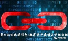全面解析MTK以太坊钱包：