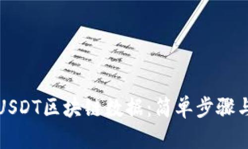 如何查看USDT区块链数据：简单步骤与工具推荐