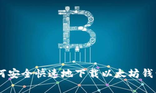 yunyu如何安全快速地下载以太坊钱包官方APP