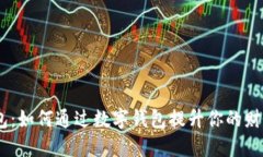 揭秘99钱包：如何通过数字