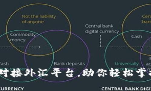 如何选择优质的USDT对接外汇平台，助你轻松掌握数字货币与外汇交易
