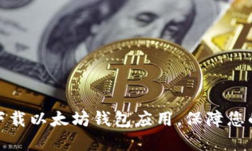 选择最佳地区下载以太坊钱包应用，保障您的数字资产安全