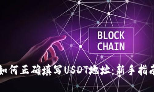 如何正确填写USDT地址：新手指南