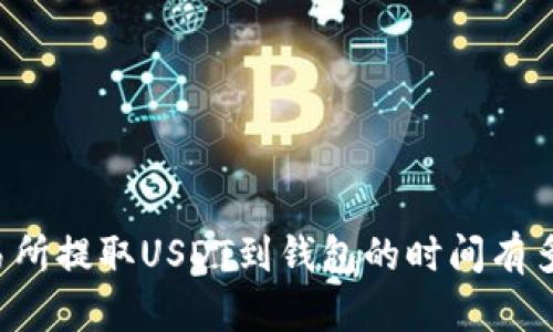 交易所提取USDT到钱包的时间有多长？