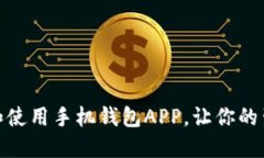 如何下载和使用手机钱包