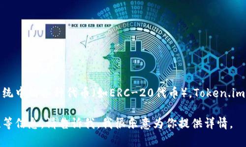 是的，Token.im钱包是一个基于以太坊的数字资产钱包。它支持以太坊及其生态系统中的各种代币（如ERC-20代币）。Token.im提供安全、便捷的资产管理服务，用户可以通过它进行转账、收款、查看余额等操作。

如果你有具体的问题或者想了解更多关于Token.im钱包的功能、使用方法、安全性等信息，请告诉我，我很乐意为你提供详情。
