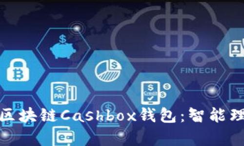 全面解析区块链Cashbox钱包：智能理财新选择