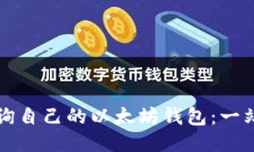 如何查询自己的以太坊钱包：一站式指南