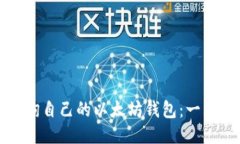 如何查询自己的以太坊钱