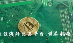 如何选择最佳海外交易平