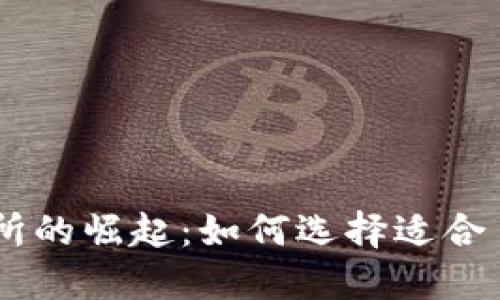 币圈大型交易所的崛起：如何选择适合自己的交易平台