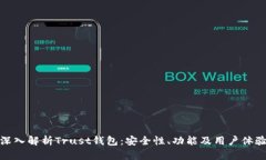 深入解析Trust钱包：安全性