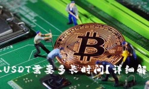 火币钱包提取USDT需要多长时间？详细解析与经验分享