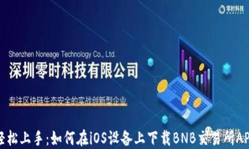 
轻松上手：如何在iOS设备上下载BNB交易所APP