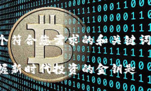 在这里，我提供一个符合您需求的和关键词，并附上详细内容。

数字货币交易：掌握新时代投资的金钥匙