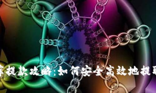 小金库提款攻略：如何安全高效地提取资金