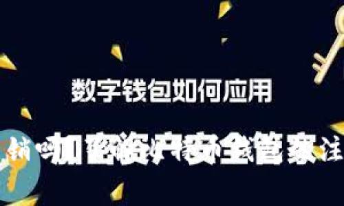 比特币钱包可以注销吗？了解比特币钱包的注销流程与注意事项