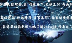 baioti全面解析OKPay支付平台