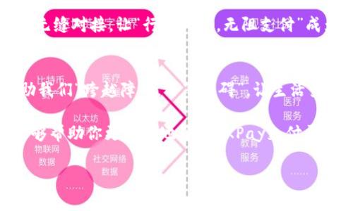 baioti全面解析OKPay支付平台：高效、安全、便捷的支付解决方案/baioti
OKPay, 支付平台, 在线支付, 电子钱包/guanjianci

引言
在当今数字化迅速发展的时代，在线支付已然成为了生活中不可或缺的一部分，不论是购物、旅行，还是日常生活中的各种交易，支付方式的选择对用户的体验至关重要。OKPay支付平台，作为一个高效的在线支付工具，凭借其便捷、安全的特点，正逐渐受到越来越多用户的青睐。中国有句古话说得好，“一日之计在于晨”，今天我们就来详细探讨一下OKPay支付平台的方方面面，帮助你在“支付这件小事”上找到最合适的解决方案。

OKPay平台简介
OKPay成立于2013年，致力于为用户提供高效、可靠的支付解决方案。作为一个多功能的电子钱包平台，OKPay支持用户进行在线支付、汇款和数字货币交易等多种功能，旨在满足用户多样化的金融需求。这个平台的使用界面友好，即便是第一次接触在线支付的用户也能够迅速上手。

安全性：支付安全的屏障
在选择支付平台时，“安全性”往往是用户最为关注的要素之一。OKPay采用国际领先的加密技术和多重验证机制，确保用户的交易安全。正如“宁可信其有，不可信其无”所言，用户在OKPay上进行交易时，可以放下心来，安心享受便利的支付体验。

便捷性：随时随地的支付体验
OKPay提供的支付服务能够支持多种设备，包括手机、平板和电脑，用户只需登录账户，便可随时随地进行支付。这种便利性正契合了现代生活的节奏，想想看，“走到哪儿，支付到哪儿”，这样的体验多么令人愉悦！

多样化的服务：满足不同的需求
OKPay不仅支持传统的在线购物支付，还提供同城配送、跨境支付、数字资产管理等服务。无论是个人用户还是企业用户，OKPay都能为你提供量身定制的支付解决方案。例如，对于需要频繁进行外汇交易的用户，OKPay提供的汇款服务能够帮助他们降低交易成本，提高资金周转效率。

用户体验：的界面设计
在使用体验上，OKPay的界面设计，各项功能一目了然，用户在进行操作时，不会因为复杂的流程而心生烦躁。正如“千里之行，始于足下”，每一步的设计都是为了让用户的体验更加顺畅，从而让支付这件事变得轻而易举。

支持多种支付方式：灵活应对不同场景
OKPay支持多种支付方式，包括信用卡、借记卡、电子支票以及数字货币，使其能够灵活应对不同的支付场景。这种灵活性让用户在透支、消费、投资等多方面都能根据自己的需求选择合适的支付方式，提升了资金使用的灵活性和方便性。

地区覆盖：全球化布局
随着全球经济一体化进程的加快，OKPay不断扩展其服务地区。目前，OKPay已经覆盖多个国家和地区，为全球用户提供便捷的支付解决方案。无论你是在北美还是亚洲，OKPay都能让你的支付体验无缝对接，让“行遍天下，无阻支付”成为现实。

总结：选择OKPay，拥抱未来支付
总体来说，OKPay支付平台凭借其高效、安全、便捷的特点，为用户提供了一种新的支付选择。不论是个人还是企业，选择OKPay，便是为自己的支付体验增值。在这个脚步丈量的年代，OKPay正在帮助我们“跨越障碍，万事无碍”，让生活变得更加美好。

如同我们中国的一句古语所言：“三十年河东，三十年河西”，在变幻莫测的市场环境中，选择一个可靠的支付平台，将意味着用户在未来的数字经济中将拥有更大的可能性。希望通过以上的介绍，能够帮助你更深入地了解OKPay支付平台，并在未来的日常生活和商业活动中，充分利用这个便捷的工具，实现高效支付。

最后，希望大家能够在选择支付方式时，多加思考与比较，做到明智消费、理性使用。未来的支付世界，属于每一个不断探索与创新的我们。