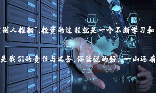   从钱包提取USDT到交易所的完整指南 / 
 guanjianci USDT, 提取, 钱包, 交易所 /guanjianci 

引言：虚拟货币的世界
在如今这个数字化的时代，加密货币犹如雨后春笋般迅速崛起。比特币、以太坊，乃至我们今天要讨论的USDT（泰达币），都成为了投资者眼中的“金矿”。对许多人来说，提取USDT从钱包到交易所不仅是一次简单的操作，更是他们参与数字货币经济的一个重要步骤。在这一过程中，你可能会遇到许多问题和困惑，我们将逐一拆解，让你清晰了解如何顺利进行这笔交易。

了解USDT：数字货币中的稳定币
USDT是一种稳定币，它与美元的汇率保持 1:1 的比例。通俗来说，就是无论市场上的波动如何，1个USDT始终等于1美元。在进行交易之前，首先要明确自身的需求而选择USDT，尤其是在变幻莫测的市场中，选择一个相对稳健的投资工具无疑是聪明之举。“三十年河东，三十年河西”，这句话在加密货币的世界里尤为适用，掌握USDT能够让你走得更稳，未来才能更远。

准备阶段：选择合适的钱包和交易所
在进行提取之前，首先需要有一个支持USDT的钱包，比如主流的钱包应用（如Coinbase、Binance等），以及交易所的注册账户。即使是在选择钱包和交易所时，“闻所未闻，不如见所未见”，你绝不能仅仅听信别人的推荐，而是要自己多做功课，比较各种平台的安全性和手续费。

第一步：确保钱包中有足够的USDT
在提取之前，要确保你的钱包中充足的USDT。可以通过购买或转账的方式将USDT存入钱包。在钱包中查看自己的USDT余额时，请务必谨慎，以确保您操作的准确无误，就像“量入为出”一样，不要提前消费未来的收益。

第二步：登录到交易所账户
登录到你选择的交易所，确保你的账户已经完成注册和身份验证。通常来说，大多数交易所为了保护用户的资产，都会要求进行“实名认证”。切忌盲目操作，遵循“步步为营”的原则是非常重要的。

第三步：找到提取USDT的选项
一旦登录成功，找到持有的USDT并点击“提取”选项。在这里，你需要小心翼翼，手中的每一步都可能影响后续的操作。要像“行走在钢丝上”一样小心，不可掉以轻心。

第四步：输入目的地址与提取数量
在输入USDT提取的目标地址时，请仔细核对！“细节决定成败”，任何一个小失误都可能导致资金的损失。输入提取金额时，也要确保余额足够，并且考虑到可能的网络手续费。

第五步：确认提取信息
在确认信息之前，确保所有的细节均已无误。某些交易所会要求二次确认，以保证用户的资产安全。按下确认按钮后，“一切都已成定局”，你无法回头，因此请务必三思而后行。

第六步：等待交易确认
提取请求提交后，将等待区块链网络的确认。这个过程可能需要几分钟至几小时不等，视网络状况而定。在等待的过程中，不要急躁，记住“欲速则不达”的道理。

第七步：检查交易状态
在交易确认后，不妨时不时查看你的交易状态，确保USDT已经成功到达交易所账户。这一过程简单却至关重要，保持清醒的头脑，会让你更加安全放心。

交易完成后的注意事项
在成功完成提取后，建议你将账户的安全性提升到新的高度。不妨开启双重验证功能，让自己的资产更为安全。人们常说，“宁可高傲地绊倒自己，也不要卑微地被别人推翻”。投资的过程就是一个不断学习和成长的过程，请充分利用每次经验，不断提升自己的投资技巧。

总结：
从钱包提取USDT到交易所并不是一项艰难的任务，只要掌握其中的要领，并严格遵循步骤，便可顺利完成。在这个快速变革的数字货币时代，顺应潮流、紧跟步伐是我们的责任与义务。俗话说的好，“一山还有一山高”，在投资的道路上，理性、谨慎、学习与适应才是最为重要的。愿每一个人在加密虚拟货币的旅程中，都能乘风破浪，扬帆起航！

希望这篇深入的指南能为你解答疑惑，助你在加密货币的世界中轻松自如，收入丰厚，为自己打拼一个美好的未来。