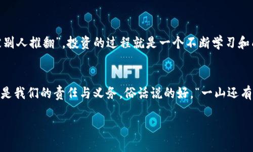  从钱包提取USDT到交易所的完整指南 / 
 guanjianci USDT, 提取, 钱包, 交易所 /guanjianci 

引言：虚拟货币的世界
在如今这个数字化的时代，加密货币犹如雨后春笋般迅速崛起。比特币、以太坊，乃至我们今天要讨论的USDT（泰达币），都成为了投资者眼中的“金矿”。对许多人来说，提取USDT从钱包到交易所不仅是一次简单的操作，更是他们参与数字货币经济的一个重要步骤。在这一过程中，你可能会遇到许多问题和困惑，我们将逐一拆解，让你清晰了解如何顺利进行这笔交易。

了解USDT：数字货币中的稳定币
USDT是一种稳定币，它与美元的汇率保持 1:1 的比例。通俗来说，就是无论市场上的波动如何，1个USDT始终等于1美元。在进行交易之前，首先要明确自身的需求而选择USDT，尤其是在变幻莫测的市场中，选择一个相对稳健的投资工具无疑是聪明之举。“三十年河东，三十年河西”，这句话在加密货币的世界里尤为适用，掌握USDT能够让你走得更稳，未来才能更远。

准备阶段：选择合适的钱包和交易所
在进行提取之前，首先需要有一个支持USDT的钱包，比如主流的钱包应用（如Coinbase、Binance等），以及交易所的注册账户。即使是在选择钱包和交易所时，“闻所未闻，不如见所未见”，你绝不能仅仅听信别人的推荐，而是要自己多做功课，比较各种平台的安全性和手续费。

第一步：确保钱包中有足够的USDT
在提取之前，要确保你的钱包中充足的USDT。可以通过购买或转账的方式将USDT存入钱包。在钱包中查看自己的USDT余额时，请务必谨慎，以确保您操作的准确无误，就像“量入为出”一样，不要提前消费未来的收益。

第二步：登录到交易所账户
登录到你选择的交易所，确保你的账户已经完成注册和身份验证。通常来说，大多数交易所为了保护用户的资产，都会要求进行“实名认证”。切忌盲目操作，遵循“步步为营”的原则是非常重要的。

第三步：找到提取USDT的选项
一旦登录成功，找到持有的USDT并点击“提取”选项。在这里，你需要小心翼翼，手中的每一步都可能影响后续的操作。要像“行走在钢丝上”一样小心，不可掉以轻心。

第四步：输入目的地址与提取数量
在输入USDT提取的目标地址时，请仔细核对！“细节决定成败”，任何一个小失误都可能导致资金的损失。输入提取金额时，也要确保余额足够，并且考虑到可能的网络手续费。

第五步：确认提取信息
在确认信息之前，确保所有的细节均已无误。某些交易所会要求二次确认，以保证用户的资产安全。按下确认按钮后，“一切都已成定局”，你无法回头，因此请务必三思而后行。

第六步：等待交易确认
提取请求提交后，将等待区块链网络的确认。这个过程可能需要几分钟至几小时不等，视网络状况而定。在等待的过程中，不要急躁，记住“欲速则不达”的道理。

第七步：检查交易状态
在交易确认后，不妨时不时查看你的交易状态，确保USDT已经成功到达交易所账户。这一过程简单却至关重要，保持清醒的头脑，会让你更加安全放心。

交易完成后的注意事项
在成功完成提取后，建议你将账户的安全性提升到新的高度。不妨开启双重验证功能，让自己的资产更为安全。人们常说，“宁可高傲地绊倒自己，也不要卑微地被别人推翻”。投资的过程就是一个不断学习和成长的过程，请充分利用每次经验，不断提升自己的投资技巧。

总结：
从钱包提取USDT到交易所并不是一项艰难的任务，只要掌握其中的要领，并严格遵循步骤，便可顺利完成。在这个快速变革的数字货币时代，顺应潮流、紧跟步伐是我们的责任与义务。俗话说的好，“一山还有一山高”，在投资的道路上，理性、谨慎、学习与适应才是最为重要的。愿每一个人在加密虚拟货币的旅程中，都能乘风破浪，扬帆起航！

希望这篇深入的指南能为你解答疑惑，助你在加密货币的世界中轻松自如，收入丰厚，为自己打拼一个美好的未来。