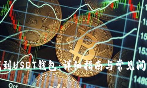 如何找到USDT钱包：详细指南与常见问题解答