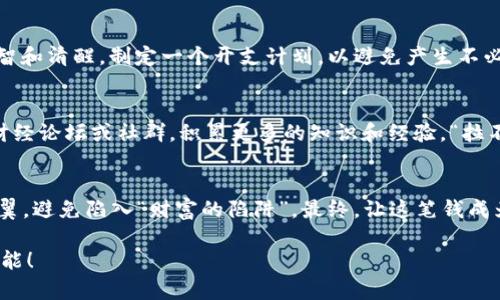   钱包里突然多出巨额虚拟币：你该如何理性应对？ / 
 guanjianci 虚拟币, 投资, 理财, 风险管理 /guanjianci 

引言：意外的惊喜
生活中，总有一些意想不到的事情让我们感到惊喜，比如今天早上，你打开钱包，结果发现里面竟然多出了巨额虚拟币！在这个数字货币快速发展的时代，这种情况并不罕见。不禁让我想起了那句老话：“天上掉馅饼，掉下来也要看清楚。”然而，对于大多数人而言，这种突如其来的财富会让你感到无比兴奋，同时也带来一些潜在的困惑和挑战。

虚拟币的概念与发展
虚拟币，又称加密货币，自2009年比特币问世以来，其市场发展迅猛。虚拟币不仅是投资者眼中的“金矿”，更是未来经济的重要组成部分。近年来，随着区块链技术的普及，越来越多的人开始接触并投资于虚拟币，这使得许多人在不经意间意外获得巨额虚拟币也就不足为奇了。

发现巨额虚拟币后的第一反应
当你发现钱包里突然多出巨额虚拟币时，第一件事就是要保持冷静。惊喜归惊喜，但这一突如其来的财富并不代表你可以肆无忌惮地消费或投资。许多投资者在面对巨额财富时容易产生“风口浪尖”的心理，觉得自己瞬间变得富有。这时，不妨再想想那句“兔子不吃窝边草”，保持理智与冷静，才是应对突发财富的明智选择。

了解你所拥有的虚拟币
拥有虚拟币后，首先要做的就是弄清楚你究竟手上的是什么币。不同的虚拟币其价值、用途与市场动态大相径庭。例如，比特币和以太坊是市场上较为知名的虚拟币，它们的价值波动及应用场景广泛，而一些小型币种则可能风险更高。了解这些币种的信息，有助于你决定后续的投资策略。

如何正确评估虚拟币的价值
评估一个虚拟币的价值并非易事，但需要关注几方面内容。首先是它的市场表现，查看该币种过去几个月的涨跌幅，了解其市场情绪。其次要关注项目团队及其背后的技术支持。最后，还要考虑该币种的社区支持度及其应用场景，越是实际应用场景丰富的币种，其未来可能越有潜力。“人无远虑，必有近忧”，在投资虚拟币时，前瞻性的思考将帮助你规避风险。

建立投资与风险管理策略
一旦对所持有的虚拟币有了清晰的认识，接下来就是制定投资与风险管理策略。许多成功的投资者都强调：“分散投资，风险可控。”可以考虑将你的虚拟币进行部分变现，或者按照自己的风险承受能力，选择性的继续持有。切记，不要将所有的鸡蛋放在同一个篮子里，分散投资有助于降低风险。

可能的税务问题
在受到突发财富的同时，别忽视了税务问题。不同国家和地区的法律对虚拟币的监管及税务政策各有不同，合理合法的报税是每位投资者应尽的责任。在你享受意外之财的同时，应当提前了解相关法规，以免造成不必要的麻烦。俗话说：“福无重至，祸不单行”，遵守法律法规是保障财富安全的重要一步。

利用虚拟币提升个人财务状况
意外收获的虚拟币如能妥善运用，将有助于提升你的个人财务状况。可以通过几个方式，帮助你实现财富增值。首先，可以考虑将部分虚拟币用于实际消费，如生活中的某些大宗商品。其次，可以根据市场情况，将其转化为法币，并进行合理的资金管理与规划。最后，也可将收益用于投资其他资产，形成良性的财富循环。

情感反应与人际关系的影响
一个人财富的突变定会影响到其情感上的反应和人际关系的变化。有些人可能对突如其来的财富感到无从承受，甚至感到孤独（“羊羔被绳子拴住”-形容某些困扰心态）。在这种情况下，与信得过的朋友和家人分享你的想法与感受，能够减少内心的负担。此外，慈善事业也是一个不错的选择，帮助他人的同时也带来内心的平和。

避免冲动与浮夸的消费
一旦拥有了巨额虚拟币，容易出现冲动消费的行为，“金钱是个好仆人，但却是个坏主人”。在此情况下，尽量减少买奢侈品或投资高风险项目的冲动，保持理智和清醒。制定一个开支计划，以避免产生不必要的经济负担或财务危机。在这一过程中，“三思而后行”尤为重要。

持续学习与关注市场动态
拥有虚拟币的同时，与时俱进地关注市场动态与金融知识，是保证你持续受益的重要保障。投资不是一时之事，而需与市场脉搏保持同步。参与一些专业的财经论坛或社群，积累更多的知识和经验。“拉不紧的弦会弹出最美的音”，投资的美好在于不断探索的过程。

总结：面理智应对财富
综上所述，钱包里突然多出的巨额虚拟币给生活带来的不仅是惊喜，更伴随着责任与挑战。我们要学会保持冷静，对其进行合理的评估与管理，同时，小心翼翼，避免陷入“财富的陷阱”。最终，让这笔钱成为助力生活提升的“好仆人”，而不是“坏主人”。面对财富，保持理智与谦逊，方能迎接更美好的未来。

在这个变化莫测的虚拟货币市场中，保持冷静与理性是不变的真理。践行“稳中求进”的投资理念，才能把意外的财富化为真正的资产，为未来创造无限的可能！