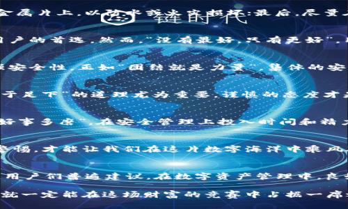   比特币核心钱包的助记词：保护数字资产的重要工具 / 
 guanjianci 比特币核心钱包, 助记词, 数字资产安全, 区块链技术 /guanjianci 

引言：数字货币的安全之道
在如今快速发展的数字经济中，比特币作为最具代表性的数字货币，受到了越来越多人的关注。而在这背后，如何安全地存储和管理比特币则成为了每个投资者必须面对的问题。比特币核心钱包作为一种常用的钱包类型，其助记词的作用则尤为重要。“一日之计在于晨”，在正确的时间做好安排，总是能为日后的成功铺平道路，这同样适用于数字资产的管理。

什么是比特币核心钱包？
比特币核心钱包是比特币网络的官方钱包软件，是存储和发送比特币的一种工具。与其他钱包相比，比特币核心钱包具有全节点的功能，可以参与比特币网络的验证过程，确保交易的安全性和透明性。正所谓“货真价实”，核心钱包的优质性能让许多用户愿意将其作为管理资产的主要工具。

助记词的概念与重要性
助记词是比特币核心钱包中的一组随机生成的单词，通常由12到24个单词组成，旨在帮助用户恢复他们的私钥和钱包数据。其功能相当于“保险箱的钥匙”，一旦丢失，用户就可能失去对其资产的控制。而“金无足赤”，即使是最安全的钱包，也需要谨慎对待助记词的保存和使用。

如何生成和保存助记词
生成助记词的步骤非常简单。用户在创建比特币核心钱包时，系统会自动生成一组助记词，并将其显示在屏幕上。用户务必要在一个安全的环境中记录这些单词，避免被他人看到。正如当地的一句谚语所说：“话不能外传，秘密私藏心间。”在保存助记词时，建议使用纸张记录，而不是电子设备，以降低被黑客窃取的风险。

助记词的恢复过程
如果用户不幸丢失了钱包文件或硬盘损坏，可以通过助记词恢复钱包。在重新安装比特币核心钱包后，用户需选择“恢复钱包”选项，并输入助记词。整个过程就像是“老树发新芽”，虽然经历了损失，但助记词的存在让用户能够重新开始。

助记词的安全保护措施
在数字货币领域，安全是首要问题。为了确保助记词的安全，用户需要采取多种保护措施：首先，不要将助记词存储在网上或云端；其次，可以选择将助记词刻在金属片上，以防水或火灾损坏；最后，尽量在不明身份的人面前避免谈论助记词，因为“天知地知，你知我知”才是最安全的方式。

助记词与其他钱包形式的对比
随着区块链技术的发展，市场上出现了多种形式的钱包，如热钱包、冷钱包、硬件钱包等。与这些钱包相比，比特币核心钱包凭借其助记词的安全性仍然是许多用户的首选。然而，“没有最好，只有更好”，用户可根据个人需求选择适合自己的钱包形式。

助记词在多签名钱包中的应用
近年来，多签名钱包的概念逐渐普及，这种钱包要求多个私钥才能完成交易。在多签名设置中，助记词也扮演着重要角色。用户可以将多个助记词结合使用，增强安全性。正如“团结就是力量”，集体的安全意识能够有效保护数字资产。

常见的助记词误区
谈到助记词，误区也是层出不穷。许多用户在使用助记词时，往往会因为大意而犯错。例如，有的用户可能会铸成大错，将助记词的顺序搞混。这时，“千里之行，始于足下”的道理尤为重要，谨慎的态度才是保护资产的最佳方式。

结论：铭记助记词的价值
在数字货币的世界中，比特币核心钱包的助记词无疑是保护资产的重要工具。用户在使用时，务必给予足够的重视，牢记助记词的生成、保存和恢复流程。就像“好事多磨”，在安全管理上投入时间和精力，最终才能实现财富的增值与保护。在这个变化迅速的时代，掌握助记词的重要性，将会是每个比特币投资者迈向成功的关键一步。

讨论与展望
虽然助记词在比特币核心钱包中充当了举足轻重的角色，但随着技术的进步，我们未来可能会看到更多创新的保护措施出现。无论何时，保持对安全的敏感和警惕，才能让我们在这片数字海洋中乘风破浪。这正如“船到桥头自然直”，只要我们认真对待每一步，前方的风险和挑战都能迎刃而解。

用户经验分享
在此，借用一些用户的经验，分享他们在使用比特币核心钱包时的心得。例如，有用户提到，他们会定期检查助记词的安全存放，并分享使用助记词的技巧。另外，用户们普遍建议，在数字资产管理中，良好的习惯和自律是至关重要的，最终决定我们能否获得成功。

总之，数字货币的世界虽然充满挑战，但与其相关的知识与应对策略也在不断成熟和增加。虽然我们在这条路上会遇到各种麻烦，但只要我们足够聪明和谨慎，就一定能在这场财富的竞赛中占据一席之地。“机遇总是留给有准备的人”，希望每位比特币爱好者都能把握住属于自己的机会。