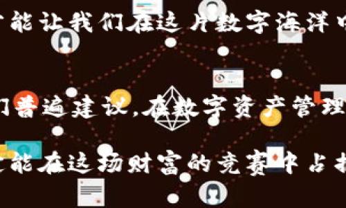   比特币核心钱包的助记词：保护数字资产的重要工具 / 
 guanjianci 比特币核心钱包, 助记词, 数字资产安全, 区块链技术 /guanjianci 

引言：数字货币的安全之道
在如今快速发展的数字经济中，比特币作为最具代表性的数字货币，受到了越来越多人的关注。而在这背后，如何安全地存储和管理比特币则成为了每个投资者必须面对的问题。比特币核心钱包作为一种常用的钱包类型，其助记词的作用则尤为重要。“一日之计在于晨”，在正确的时间做好安排，总是能为日后的成功铺平道路，这同样适用于数字资产的管理。

什么是比特币核心钱包？
比特币核心钱包是比特币网络的官方钱包软件，是存储和发送比特币的一种工具。与其他钱包相比，比特币核心钱包具有全节点的功能，可以参与比特币网络的验证过程，确保交易的安全性和透明性。正所谓“货真价实”，核心钱包的优质性能让许多用户愿意将其作为管理资产的主要工具。

助记词的概念与重要性
助记词是比特币核心钱包中的一组随机生成的单词，通常由12到24个单词组成，旨在帮助用户恢复他们的私钥和钱包数据。其功能相当于“保险箱的钥匙”，一旦丢失，用户就可能失去对其资产的控制。而“金无足赤”，即使是最安全的钱包，也需要谨慎对待助记词的保存和使用。

如何生成和保存助记词
生成助记词的步骤非常简单。用户在创建比特币核心钱包时，系统会自动生成一组助记词，并将其显示在屏幕上。用户务必要在一个安全的环境中记录这些单词，避免被他人看到。正如当地的一句谚语所说：“话不能外传，秘密私藏心间。”在保存助记词时，建议使用纸张记录，而不是电子设备，以降低被黑客窃取的风险。

助记词的恢复过程
如果用户不幸丢失了钱包文件或硬盘损坏，可以通过助记词恢复钱包。在重新安装比特币核心钱包后，用户需选择“恢复钱包”选项，并输入助记词。整个过程就像是“老树发新芽”，虽然经历了损失，但助记词的存在让用户能够重新开始。

助记词的安全保护措施
在数字货币领域，安全是首要问题。为了确保助记词的安全，用户需要采取多种保护措施：首先，不要将助记词存储在网上或云端；其次，可以选择将助记词刻在金属片上，以防水或火灾损坏；最后，尽量在不明身份的人面前避免谈论助记词，因为“天知地知，你知我知”才是最安全的方式。

助记词与其他钱包形式的对比
随着区块链技术的发展，市场上出现了多种形式的钱包，如热钱包、冷钱包、硬件钱包等。与这些钱包相比，比特币核心钱包凭借其助记词的安全性仍然是许多用户的首选。然而，“没有最好，只有更好”，用户可根据个人需求选择适合自己的钱包形式。

助记词在多签名钱包中的应用
近年来，多签名钱包的概念逐渐普及，这种钱包要求多个私钥才能完成交易。在多签名设置中，助记词也扮演着重要角色。用户可以将多个助记词结合使用，增强安全性。正如“团结就是力量”，集体的安全意识能够有效保护数字资产。

常见的助记词误区
谈到助记词，误区也是层出不穷。许多用户在使用助记词时，往往会因为大意而犯错。例如，有的用户可能会铸成大错，将助记词的顺序搞混。这时，“千里之行，始于足下”的道理尤为重要，谨慎的态度才是保护资产的最佳方式。

结论：铭记助记词的价值
在数字货币的世界中，比特币核心钱包的助记词无疑是保护资产的重要工具。用户在使用时，务必给予足够的重视，牢记助记词的生成、保存和恢复流程。就像“好事多磨”，在安全管理上投入时间和精力，最终才能实现财富的增值与保护。在这个变化迅速的时代，掌握助记词的重要性，将会是每个比特币投资者迈向成功的关键一步。

讨论与展望
虽然助记词在比特币核心钱包中充当了举足轻重的角色，但随着技术的进步，我们未来可能会看到更多创新的保护措施出现。无论何时，保持对安全的敏感和警惕，才能让我们在这片数字海洋中乘风破浪。这正如“船到桥头自然直”，只要我们认真对待每一步，前方的风险和挑战都能迎刃而解。

用户经验分享
在此，借用一些用户的经验，分享他们在使用比特币核心钱包时的心得。例如，有用户提到，他们会定期检查助记词的安全存放，并分享使用助记词的技巧。另外，用户们普遍建议，在数字资产管理中，良好的习惯和自律是至关重要的，最终决定我们能否获得成功。

总之，数字货币的世界虽然充满挑战，但与其相关的知识与应对策略也在不断成熟和增加。虽然我们在这条路上会遇到各种麻烦，但只要我们足够聪明和谨慎，就一定能在这场财富的竞赛中占据一席之地。“机遇总是留给有准备的人”，希望每位比特币爱好者都能把握住属于自己的机会。