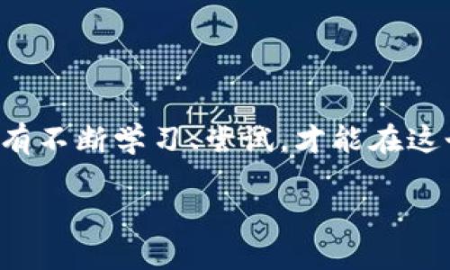   区块链钱包注册软件：轻松管理你的数字资产 / 
 guanjianci 区块链, 钱包注册, 数字资产, 加密货币 /guanjianci 

引言：区块链钱包的重要性
在现代数字经济中，区块链钱包扮演着至关重要的角色。想象一下，你的数字资产就像你的现金和身份证，只有掌握了这些工具，才能更好地参与到这个充满机遇和挑战的世界里。随着加密货币的不断普及，越来越多的人意识到拥有一个安全的区块链钱包的重要性。“一日之计在于晨”，在这个动荡不安的数字时代，早一点了解并掌握钱包注册软件，能够在未来的投资中占得先机。

什么是区块链钱包注册软件
区块链钱包注册软件是一个允许用户创建、管理和操作自己的数字钱包的程序。通过这种软件，用户可以轻松地接收、存储和发送各类加密货币，如比特币、以太坊等。与传统的银行账户不同，区块链钱包是去中心化的，它并不依赖于任何中央机构。就像《论语》中提到的“君子和而不同”，区块链的特性在于去中心化、透明性和不可篡改性，这也正是其吸引众多用户的原因所在。

区块链钱包的类型
在选择区块链钱包注册软件时，了解钱包的类型是非常重要的。主要分为以下几类：
ul
    listrong热钱包/strong：这种钱包是在线的，方便快捷，适合日常交易。比如手机钱包或网页钱包，就像“江湖救急”，随时随地都能够使用。/li
    listrong冷钱包/strong：这种钱包是离线的，安全性高，适合长期存储大额资产。类似于把现金存进银行，虽然取出不方便，但安全性更强。/li
    listrong硬件钱包/strong：采用专用设备存储私钥，比如Trezor和Ledger，保障用户资产安全，适合重视安全的人士。/li
    listrong纸钱包/strong：将私钥和公钥打印在纸上，虽然简单，但风险在于纸张丢失或损坏。/li
/ul

区块链钱包注册软件的选择
选择合适的区块链钱包注册软件时，用户应考虑以下几个因素：
ol
    listrong安全性/strong：选择那些提供两步验证、私钥保护等安全措施的软件。就像老话说的，“防人之心不可无”，安全第一。/li
    listrong用户体验/strong：界面设计是否简洁易用，操作是否流畅，都是关键因素。一款好的软件应该就像“滚刀肉”，令人上手容易。/li
    listrong支持的币种/strong：是否支持多种加密货币，能够满足用户的需求。/li
    listrong社区支持/strong：活跃的社区和良好的客服支持有助于用户解决问题。/li
/ol

如何注册区块链钱包
在选定钱包注册软件后，通常的注册步骤如下：
ol
    listrong下载并安装软件/strong：确保从官方渠道下载，避免下载到恶意软件。/li
    listrong创建账户/strong：根据提示输入基本信息，设置用户名和密码。/li
    listrong备份私钥/strong：有些钱包会提供助记词或私钥，务必妥善保管。“千里之行，始于足下”，只有注意细节，才能保障资产安全。/li
    listrong完成注册/strong：通过邮件验证或手机验证来完成注册过程。/li
/ol

使用区块链钱包的最佳实践
注册后，如何安全有效地使用区块链钱包也是一门学问，以下是一些建议：
ul
    listrong定期更改密码/strong：确保账户安全，防范黑客。/li
    listrong小心钓鱼网站/strong：务必确认网站的真实性，不随便点击不明链接。/li
    listrong不要透露私钥/strong：牢记“好马不吃回头草”，保护好你的私钥。”/li
    listrong定期备份/strong：确保随时有账户恢复的办法。/li
/ul

区块链钱包的未来趋势
随着技术的发展，未来的区块链钱包将可能出现更多的创新与变化。比如：
ul
    listrong集成化/strong：可能会与更多的金融服务、投融资平台相结合，打破不同平台之间的壁垒。/li
    listrong安全技术的发展/strong：更先进的加密技术可能会使我们的数字资产更加安全。/li
    listrong用户体验提升/strong：许多开发者正在努力使得钱包操作更人性化，入门门槛更低。/li
/ul

结语
在数字资产管理的过程中，区块链钱包注册软件不仅是工具，更是我们进入这个新世界的钥匙。掌握了它，仿佛在这条数字经济的长河中看到了希望的曙光。“君子不器”，我们只有不断学习、尝试，才能在这个数字纷争的时代占有一席之地。

总之，区块链钱包的选择和使用不仅涉及技术和安全，更涉及到我们的每一次决策和思考。让我们在区块链的浪潮中，扬帆起航，驶向未来的海洋！