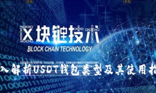 深入解析USDT钱包类型及其使用指南