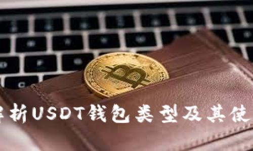 深入解析USDT钱包类型及其使用指南